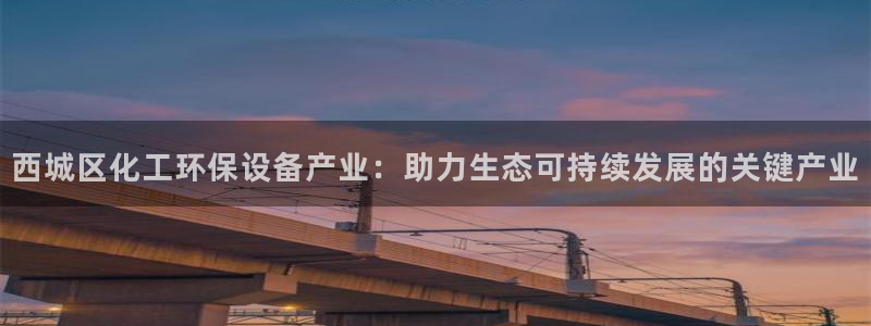 亿万首富游戏破解版无限钻石：西城区化工环保设备产业：助力生态可持续发展的关键产业