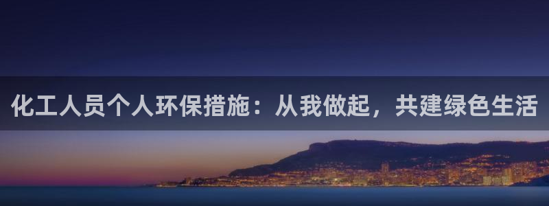 亿万网络科技有限公司ceo：化工人员个人环保措施：从我做起，共建绿色生活